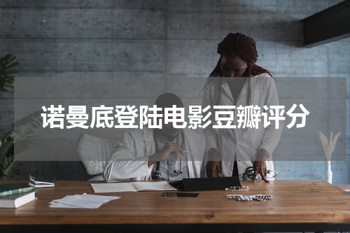 诺曼底登陆电影豆瓣评分