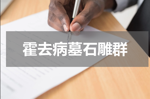 霍去病墓石雕群
