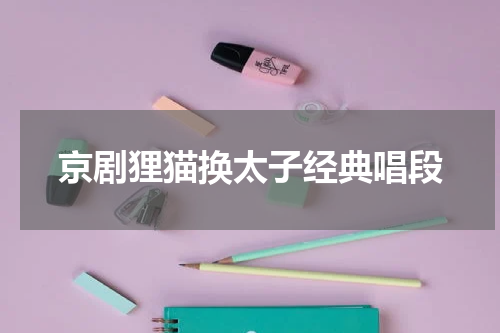 京剧狸猫换太子经典唱段