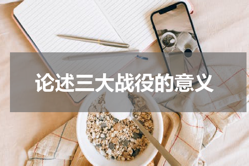 论述三大战役的意义