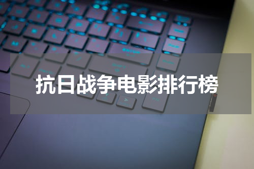 抗日战争电影排行榜
