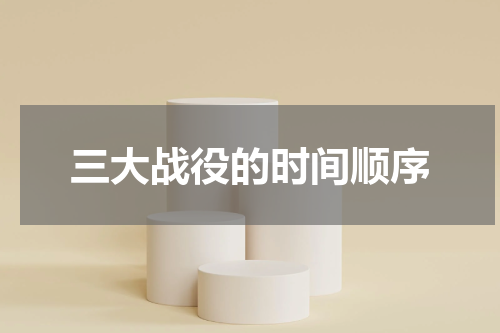 三大战役的时间顺序