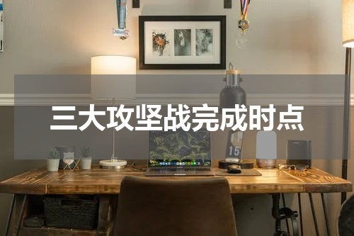 三大攻坚战完成时点