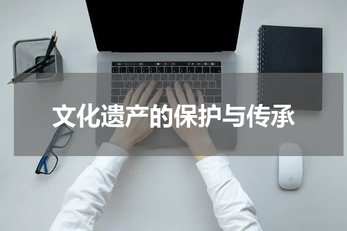 文化遗产的保护与传承