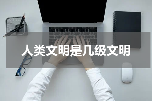 人类文明是几级文明