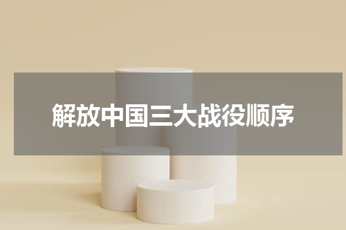 解放中国三大战役顺序