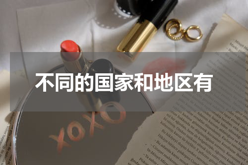 不同的国家和地区有