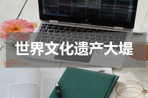 世界文化遗产大堤
