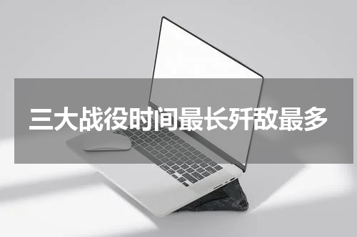 三大战役时间最长歼敌最多
