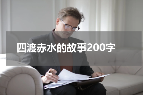 四渡赤水的故事200字