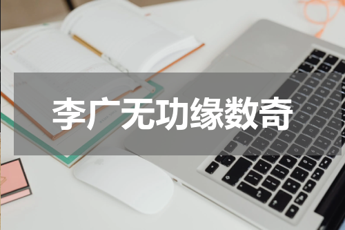 李广无功缘数奇