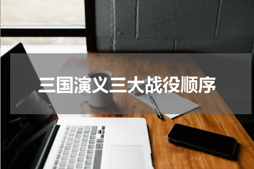 三国演义三大战役顺序