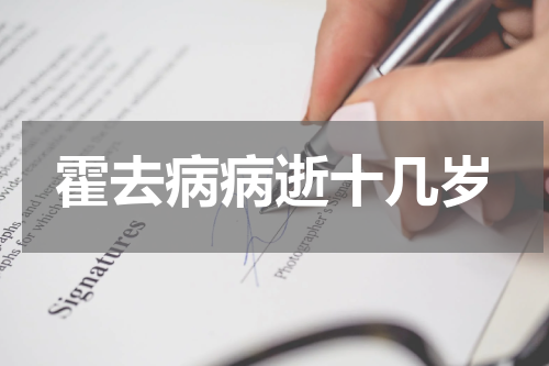霍去病病逝十几岁