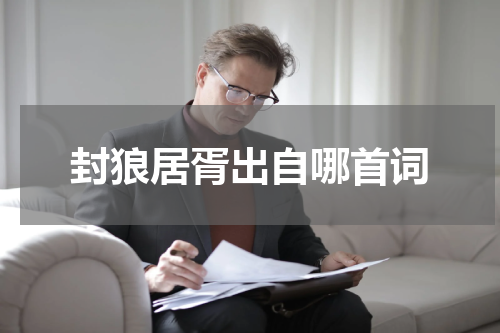 封狼居胥出自哪首词