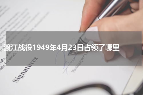 渡江战役1949年4月23日占领了哪里