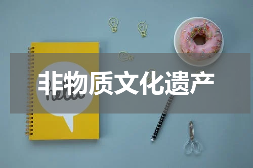 非物质文化遗产