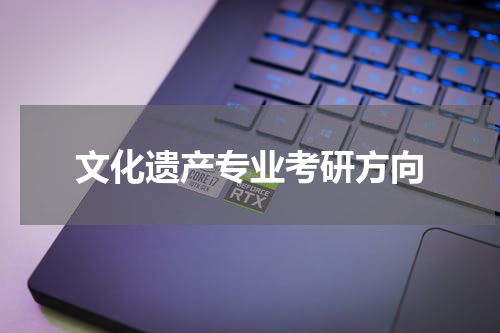 文化遗产专业考研方向