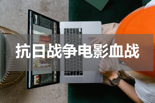 抗日战争电影血战