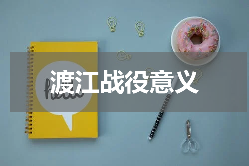 渡江战役意义