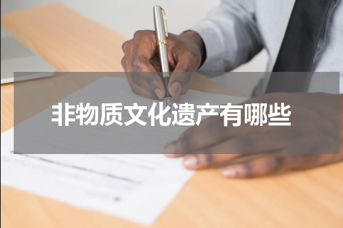 非物质文化遗产有哪些
