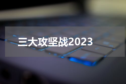 三大攻坚战2023