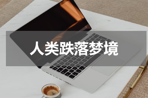 人类跌落梦境