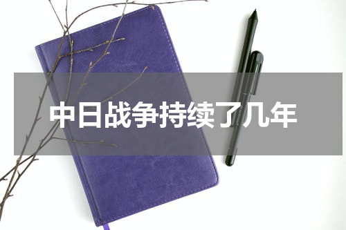中日战争持续了几年