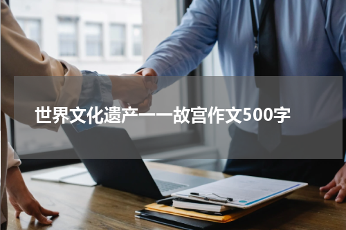世界文化遗产一一故宫作文500字