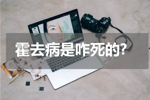 霍去病是咋死的?