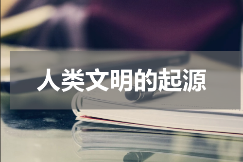 人类文明的起源