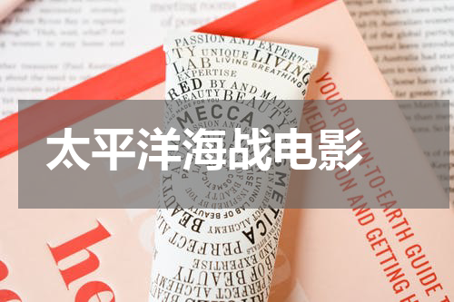太平洋海战电影 