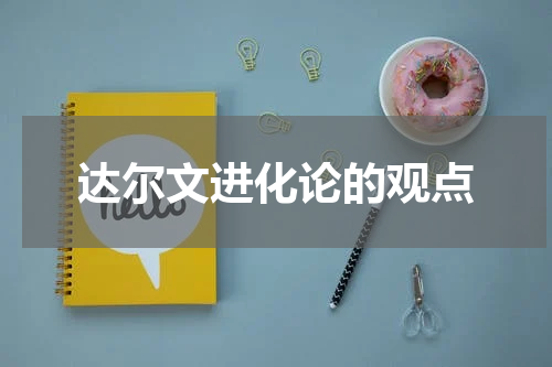 达尔文进化论的观点