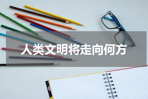 人类文明将走向何方