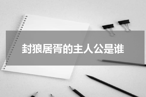 封狼居胥的主人公是谁