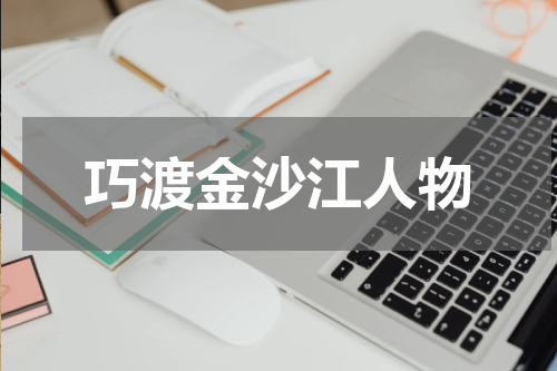 巧渡金沙江人物