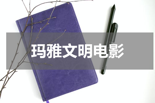玛雅文明电影