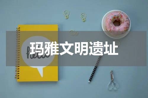 玛雅文明遗址