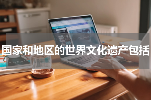国家和地区的世界文化遗产包括