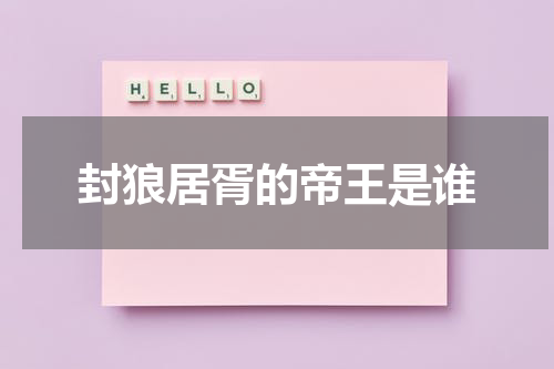 封狼居胥的帝王是谁