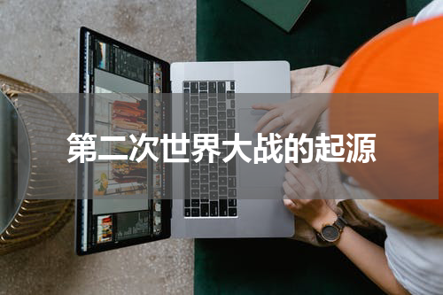 第二次世界大战的起源