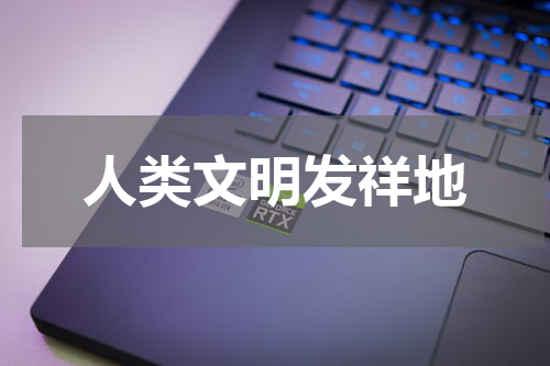 人类文明发祥地
