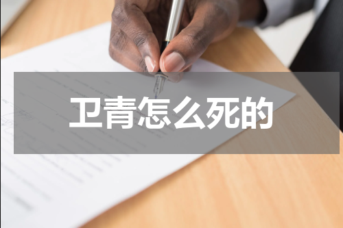 卫青怎么死的