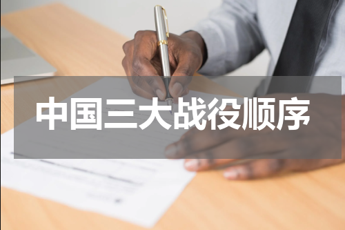 中国三大战役顺序