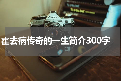霍去病传奇的一生简介300字