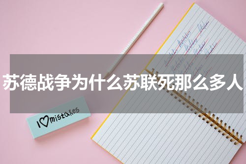 苏德战争为什么苏联死那么多人