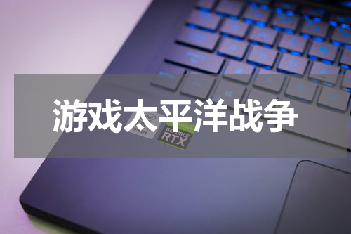 游戏太平洋战争