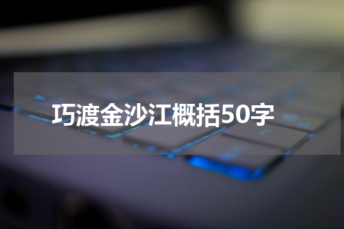巧渡金沙江概括50字