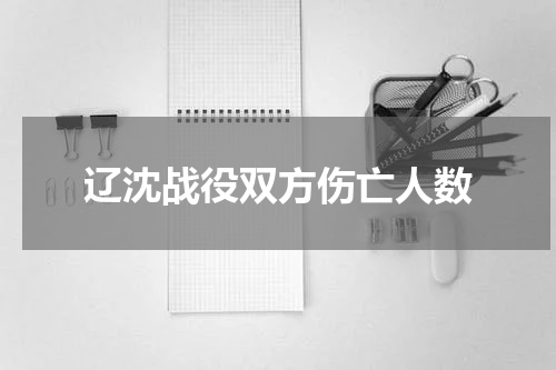 辽沈战役双方伤亡人数