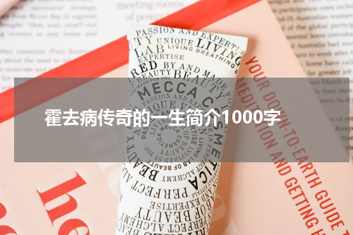 霍去病传奇的一生简介1000字