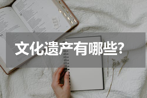 文化遗产有哪些?